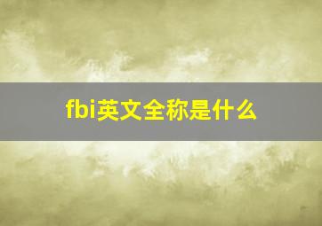 fbi英文全称是什么