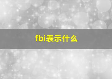 fbi表示什么