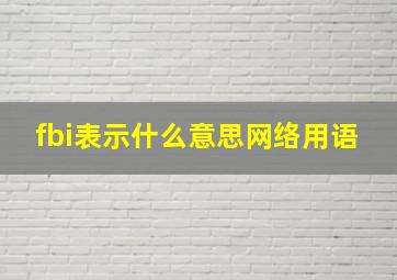 fbi表示什么意思网络用语