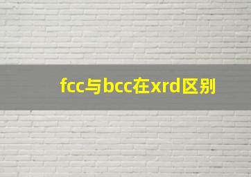 fcc与bcc在xrd区别