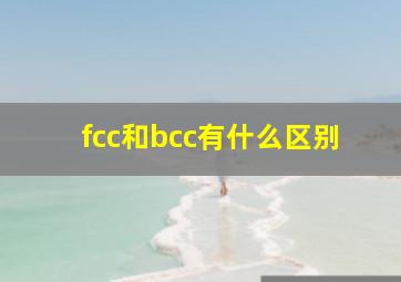 fcc和bcc有什么区别