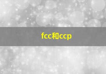 fcc和ccp