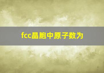 fcc晶胞中原子数为