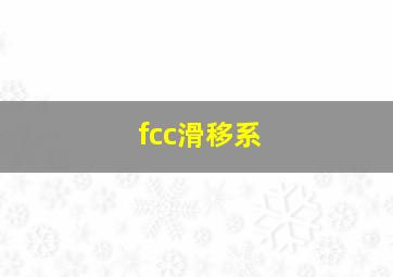 fcc滑移系