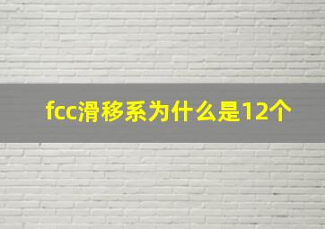 fcc滑移系为什么是12个