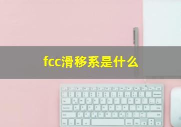 fcc滑移系是什么