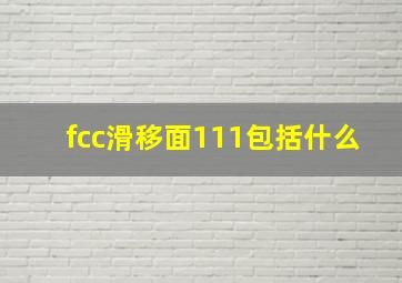 fcc滑移面111包括什么