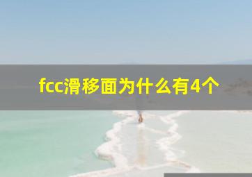 fcc滑移面为什么有4个