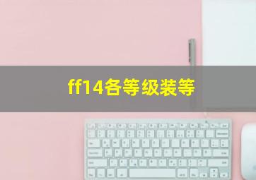 ff14各等级装等