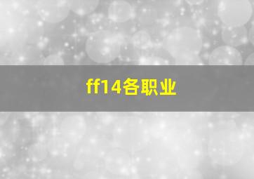 ff14各职业