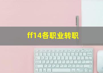 ff14各职业转职