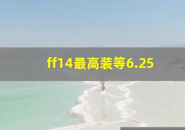 ff14最高装等6.25