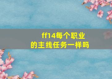 ff14每个职业的主线任务一样吗