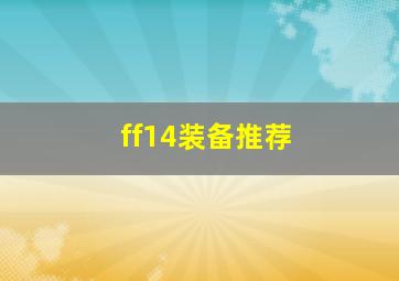 ff14装备推荐