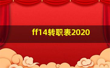 ff14转职表2020