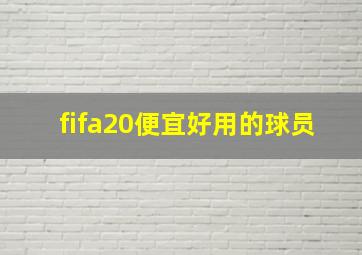 fifa20便宜好用的球员