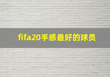 fifa20手感最好的球员