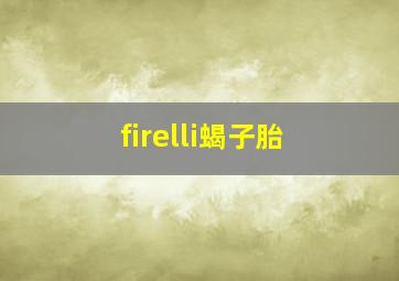 firelli蝎子胎