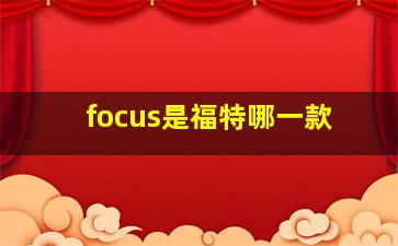 focus是福特哪一款