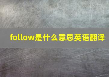 follow是什么意思英语翻译