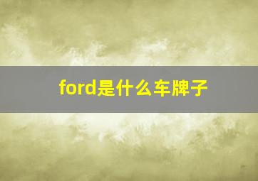 ford是什么车牌子