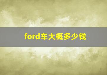 ford车大概多少钱