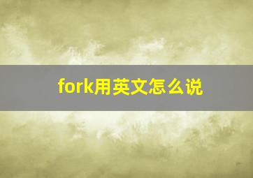 fork用英文怎么说