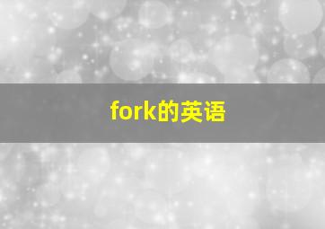 fork的英语