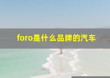 foro是什么品牌的汽车