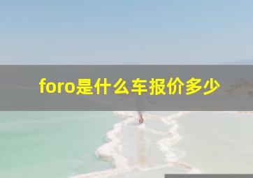 foro是什么车报价多少