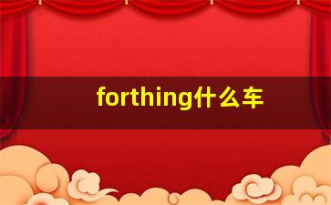 forthing什么车