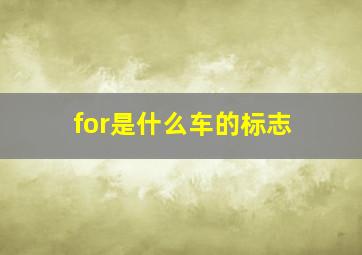 for是什么车的标志