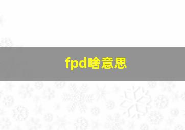 fpd啥意思