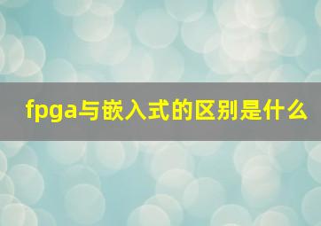 fpga与嵌入式的区别是什么