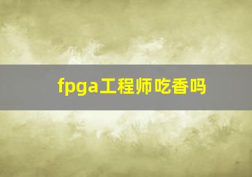 fpga工程师吃香吗