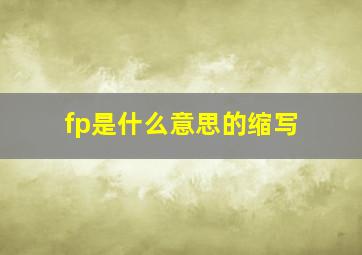 fp是什么意思的缩写