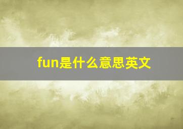 fun是什么意思英文