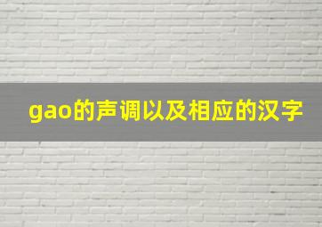 gao的声调以及相应的汉字