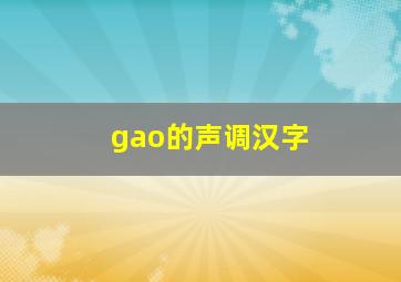 gao的声调汉字