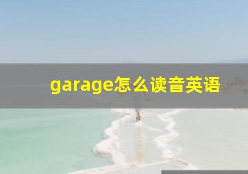 garage怎么读音英语