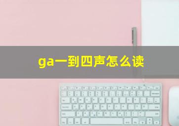 ga一到四声怎么读