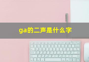 ga的二声是什么字