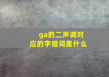 ga的二声调对应的字组词是什么