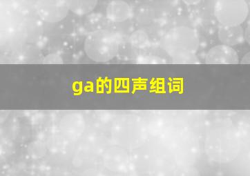 ga的四声组词