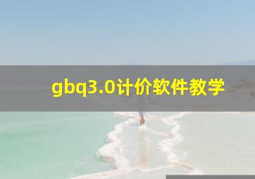 gbq3.0计价软件教学