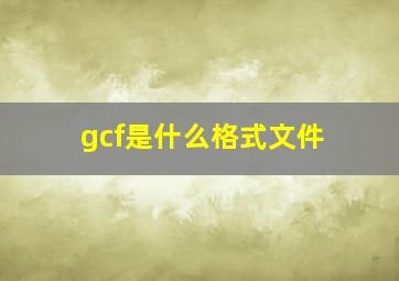 gcf是什么格式文件