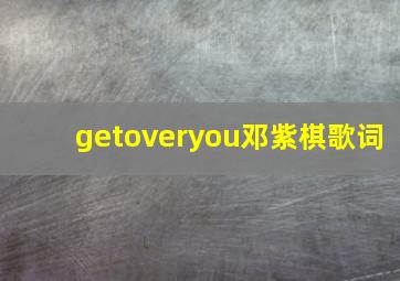 getoveryou邓紫棋歌词