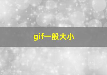 gif一般大小