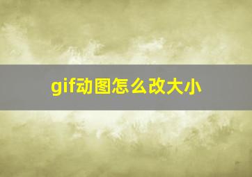 gif动图怎么改大小