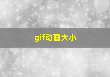 gif动画大小